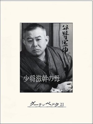 cover image of 少将滋幹の母